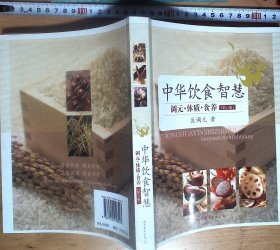 中华饮食智慧：调元·体质·食养（第6版） 正版现货A0009Y