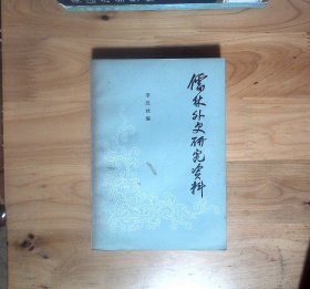 儒林外史研究资料集成 正版现货A0010Y