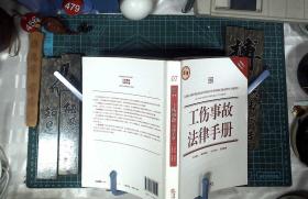 工伤事故法律手册（新编）（含最新修正民事诉讼法） 正版现货1020-L