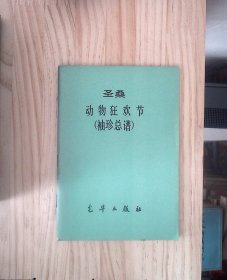 圣桑 动物狂欢节（袖珍总谱） 正版现货A0009Y