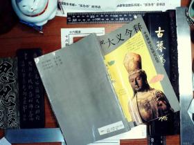 中国神秘文化研究丛书-楞严大义今释  正版现货B0015S