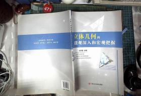 立体几何的微观深入和宏观把握  附答案  正版现货0471Z