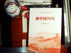 新中国70年中宣部2019年主题出版重点出版物 塑封 正版现货0434Z