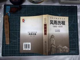 上海党史文库  风雨历程:1949-1978 正版现货1020-L