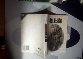 老上海写照 正版现货0014Y