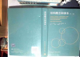 结构概念和体系 精装 正版现货0020Y