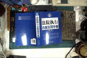 法院执行办案实用手册（第2版）   正版现货0457Z