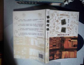 装模作样：浪迹文坛三十年 正版现货0001Y