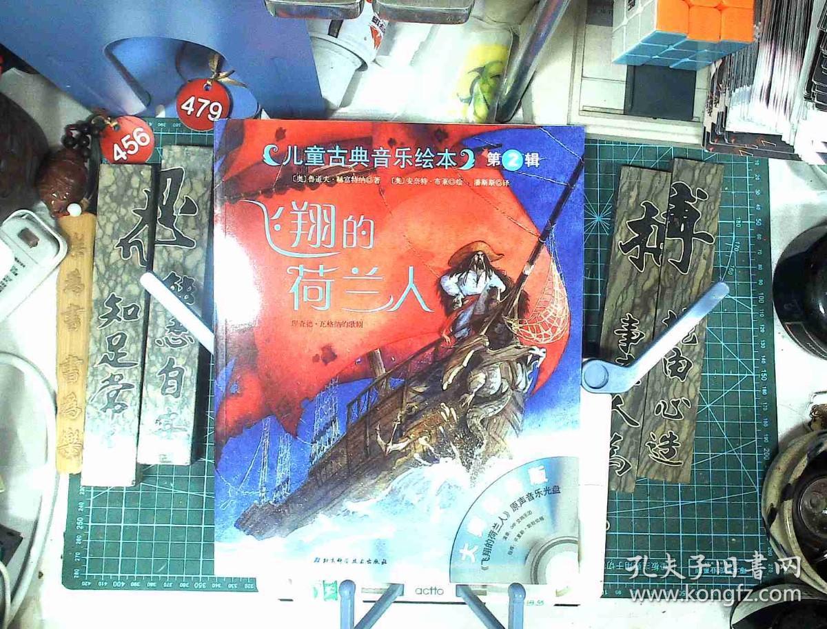 儿童古典音乐绘本 第一二辑 16册全 附16牒 四季 飞翔的荷兰人 魔笛等 正版现货1015-L