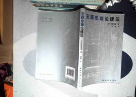 安藤忠雄论建筑 正版现货0020Y