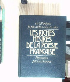 les riches heures de la poésie francaise 精装  正版现货A0005Y