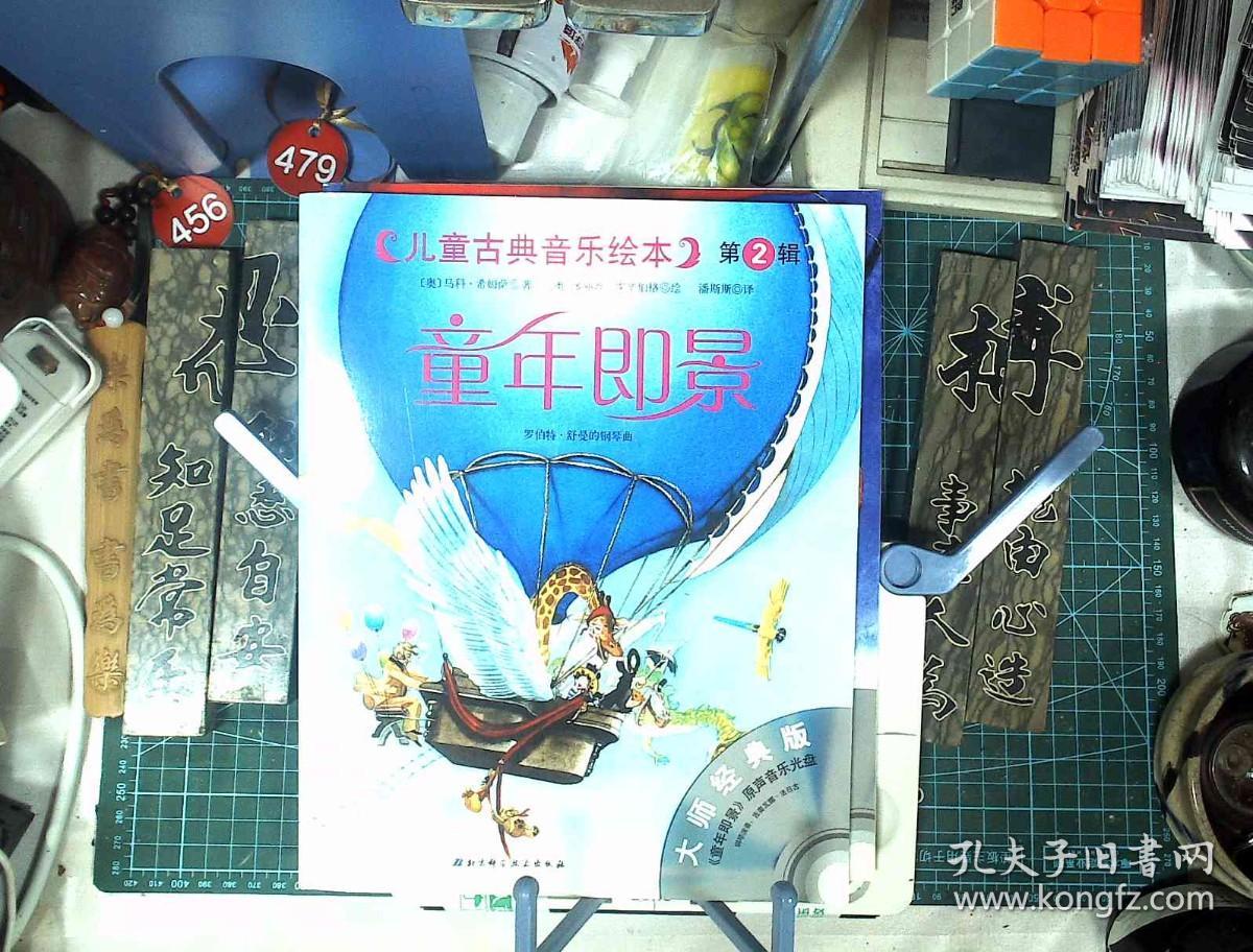 儿童古典音乐绘本 第一二辑 16册全 附16牒 四季 飞翔的荷兰人 魔笛等 正版现货1015-L