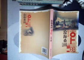 沧海桑田话上海 正版现货0012Y