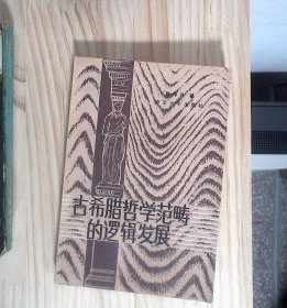 古希腊哲学范畴的逻辑发展  正版现货A0003Y