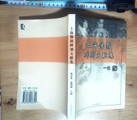 上海佛教碑刻文献集 正版现货A0002Y