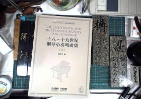 十八～十九世纪钢琴小奏鸣曲集（套装上下册扫码可听赏部分作品） 正版现货5029-L