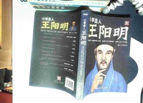 心学圣人：王阳明 正版现货0012Y
