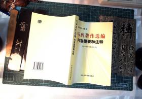 马列著作选编内容提要和注释  正版现货L1015-L