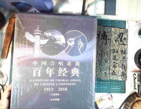 中国合唱歌曲百年经典1913-2018（五线谱版套装共6本） 塑封 正版现货5029-L