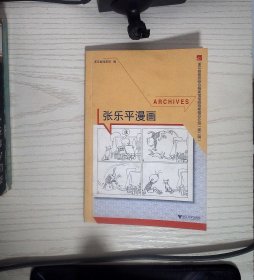 浙江省各级综合档案馆馆藏档案精品介绍（第二辑）：张乐平漫画  附请柬  地铁纪念卡  正版现货A0020Y