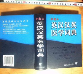 外教社英汉汉英医学词典  精装   正版现货A0008Y