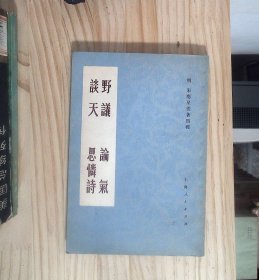 野议 论气 谈天 思怜诗  正版现货A0004Y