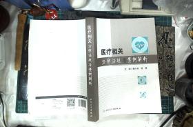 医疗相关法律法规与案例解析   正版现货0444Z