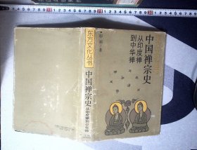中国禅宗史  精装 正版现货A0022Y