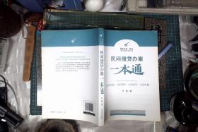 类案办案一本通：民间借贷办案一本通 正版现货0473Z