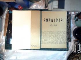 文物考古工作三十年（1979-1989）上海博物馆孙维昌藏书 正版现货0443Z