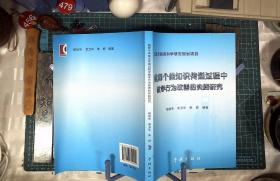 教师个体知识传递过程中教学行为改善的实践研究 正版现货0465Z