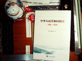 中华人民共和国简史（1949—2019）中宣部2019年主题出版重点出版物《新中国70年》的简明读本塑封 正版现货0434Z