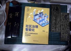 社区治理智能化：基于上海浦东新区的实践探索  塑封 精装  正版现货L1015-L