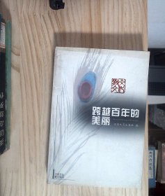 十年文化散文精品 跨越百年的美丽  正版现货A0005Y