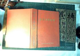 新视角看世界:《现代外国哲学社会科学文摘》杂志200期文荟 精装  正版现货L1015-L