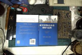 城市管理执法办法理解与适用  正版现货0457Z