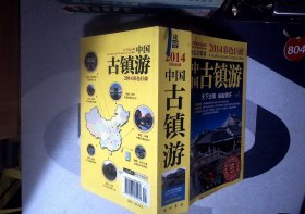 2014彩色巨献：中国古镇游 正版现货0804Y