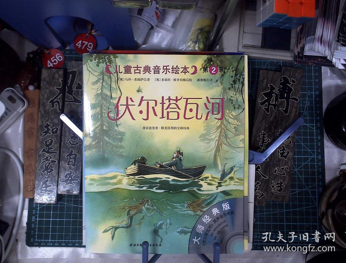 儿童古典音乐绘本 第一二辑 16册全 附16牒 四季 飞翔的荷兰人 魔笛等 正版现货1015-L