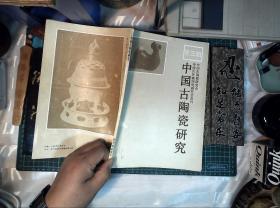 中国古陶瓷研究 第三辑  上海博物馆孙维昌藏书   正版现货0443Z