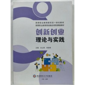 二手创新创业理论与实践9787550455511