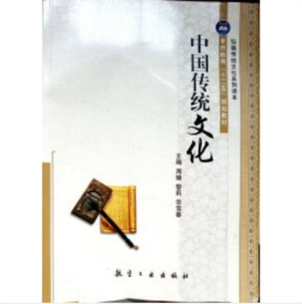 中国传统文化 周臻 黎莉 华雪春 航空工业出版社 9787516508640