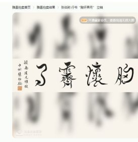官网可查 大拍拍品 原装旧裱 张伯驹 胸怀霁月