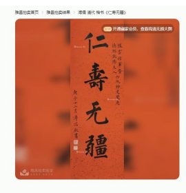 官网可查 海外大拍所得 海外回流 溥儒 楷书《仁寿无疆》