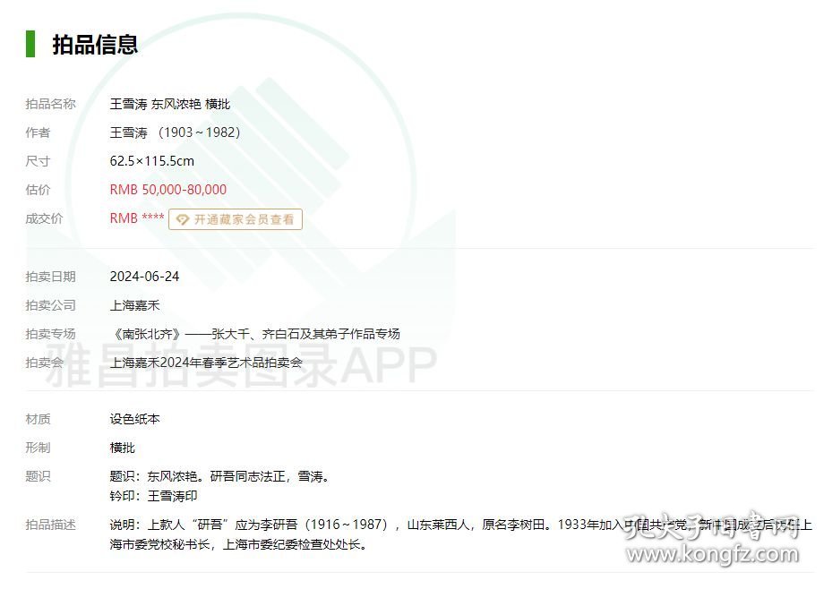 官网可查 大拍所得 原装旧裱横批 王雪涛 东风浓艳