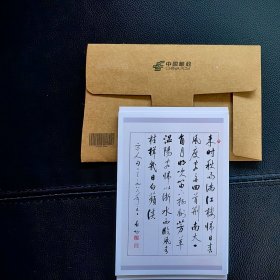中国邮政2009年发行《近现代书法大师专辑-启功》明信片 启功 书法 《宋人句》