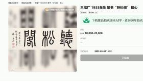 官网可查 大拍拍品 原装旧框 西泠印社创始人之一 王福厂 1933年作 篆书“听松阁”