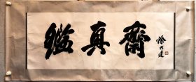 原装旧裱 保真 徐邦达《鉴真斋》