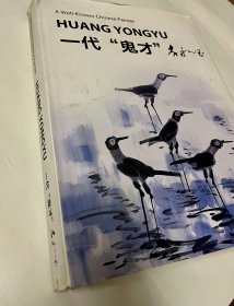 一代鬼才黄永玉