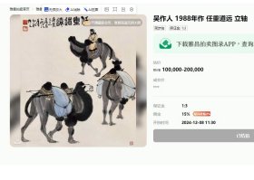 大拍返场 官网可查 当代著名画家 吴作人《任重道远》