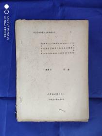 【油印册 】福建石器时代文化特点与编年